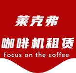 塘桥咖啡机租赁合作案例1-合作案例-塘桥咖啡机租赁|上海咖啡机租赁|塘桥全自动咖啡机|塘桥半自动咖啡机|塘桥办公室咖啡机|塘桥公司咖啡机_[莱克弗咖啡机租赁]